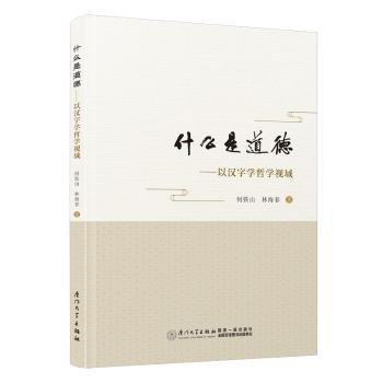 全新正版圖書 什么是道德:以漢字學(xué)哲學(xué)視域何鐵山廈門大學(xué)出版社9787561591833