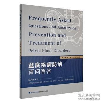 盆底疾病問答