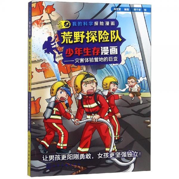 荒野探險隊少年生存漫畫:災(zāi)害體驗營地的巨變我的科學(xué)探險漫畫 