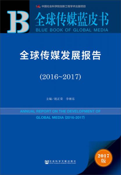皮书系列·全球传媒蓝皮书：全球传媒发展报告（2016-2017）