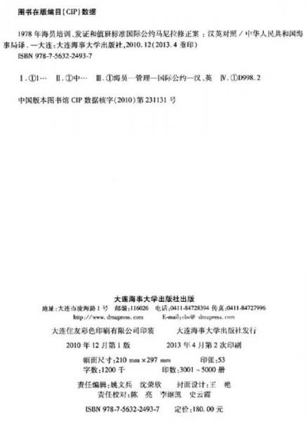 1978年海员培训、发证和值班标准国际公约马尼拉修正案