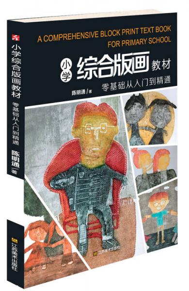 小学综合版画教材