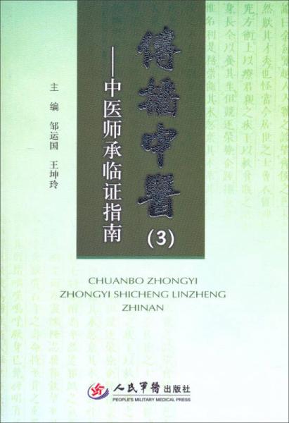 传播中医3：中医师承临证指南