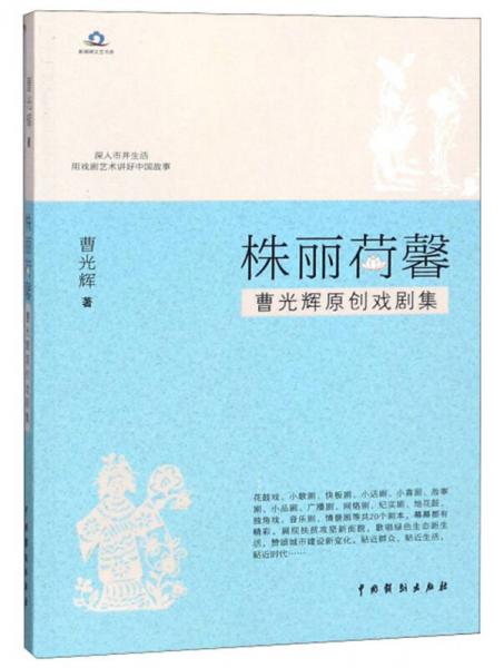 株麗荷馨：曹光輝原創(chuàng)戲劇集/新湖湘文藝書庫