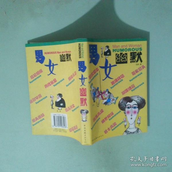 男女幽默