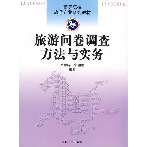 旅游問卷調(diào)查方法與實(shí)務(wù)