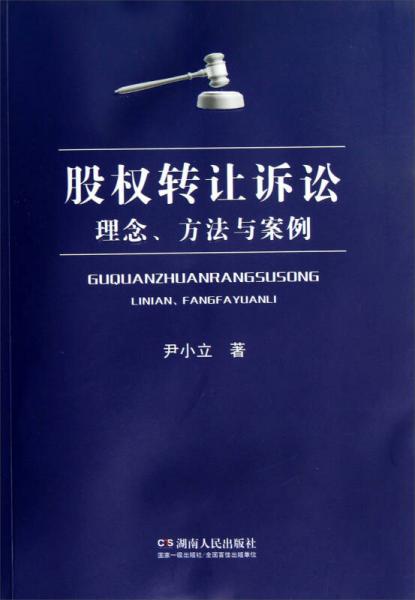 股权转让诉讼：理念、方法与案例