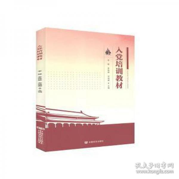 入黨培訓(xùn)教材 李婭 