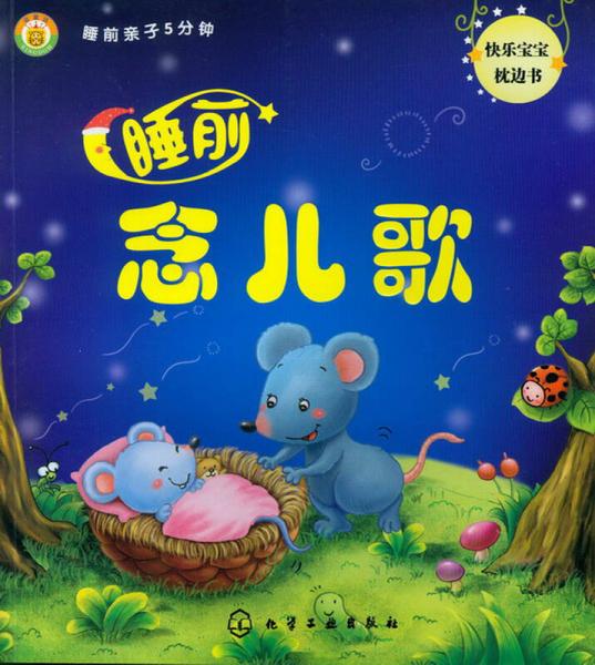 睡觉前的儿歌 67143ae6826a212347d73d113081f89d_0_1_300_300.jpg