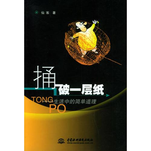 捅破一層紙－生活中的簡(jiǎn)單道理（特價(jià)/封底打有圓孔）