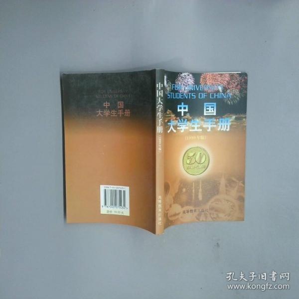 中國大學(xué)生手冊1999年版