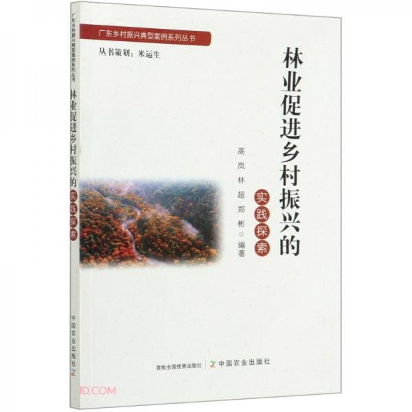 林业促进乡村振兴的实践探索/广东乡村振兴典型案例系列丛书