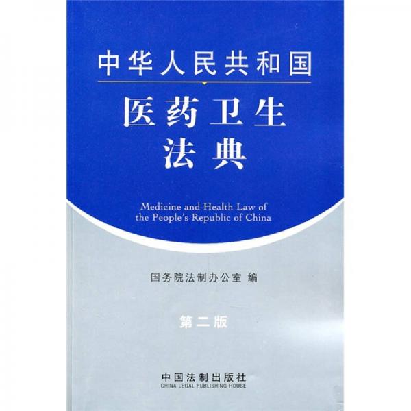 中华人民共和国医药卫生法典（第2版）