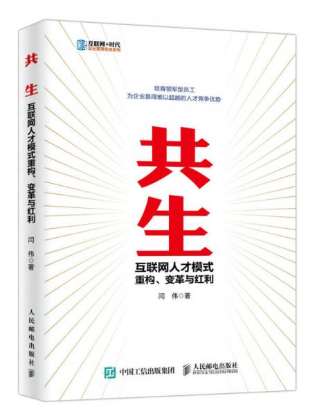 共生 互联网人才模式重构、变革与红利