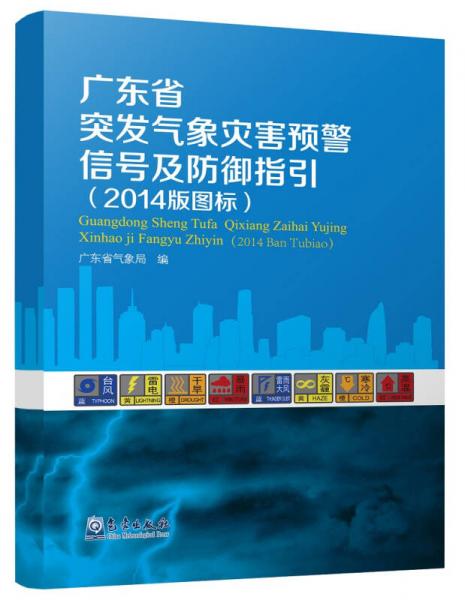 廣東省突發(fā)氣象災(zāi)害預(yù)警信號(hào)及防御指引（2014版圖標(biāo)）