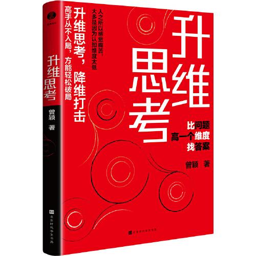 升维思考：比问题高一个维度找答案