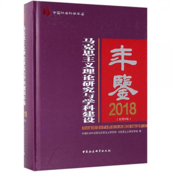 2018马克思主义理论研究与学科建设年鉴(总第9卷) 