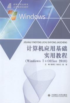 計算機應(yīng)用基礎(chǔ)實用教程 : Windows 7 + Office 2010