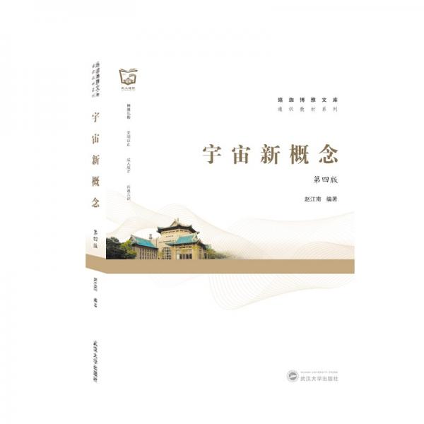 宇宙新概念（第四版）