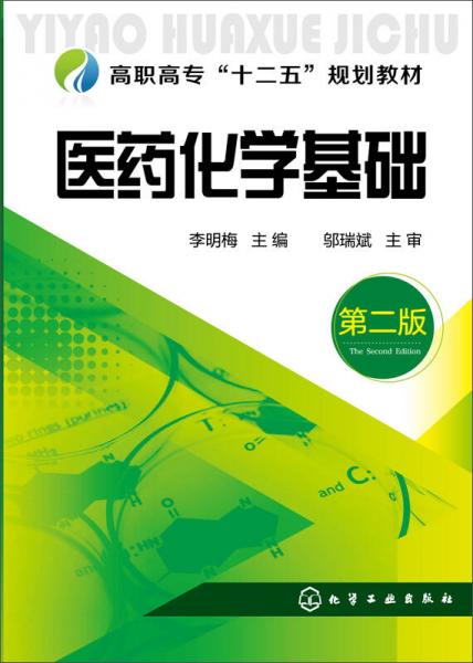 醫(yī)藥化學基礎(chǔ)(第二版)