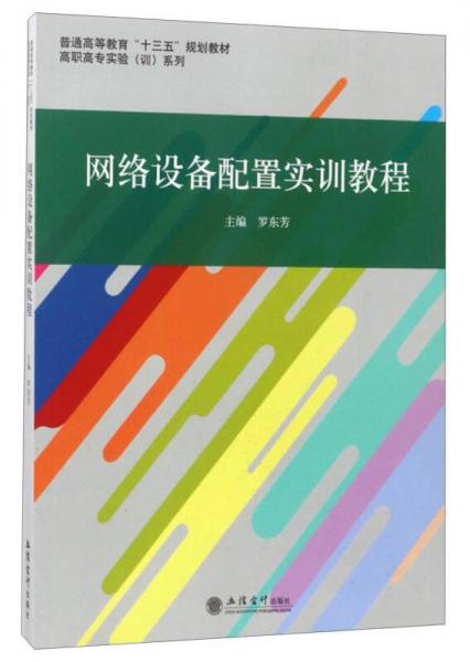 網(wǎng)絡(luò)設(shè)備配置實(shí)訓(xùn)教程/普通高等教育“十三五”規(guī)劃教材 高職高專(zhuān)實(shí)驗(yàn)（訓(xùn)）系列