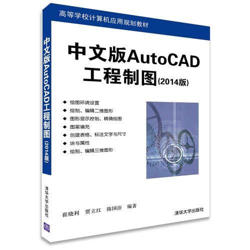 中文版AutoCAD工程制图（2014版）（高等学校计算机应用规划教材）