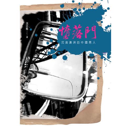 墮落門──沉淪澳洲的中國男人