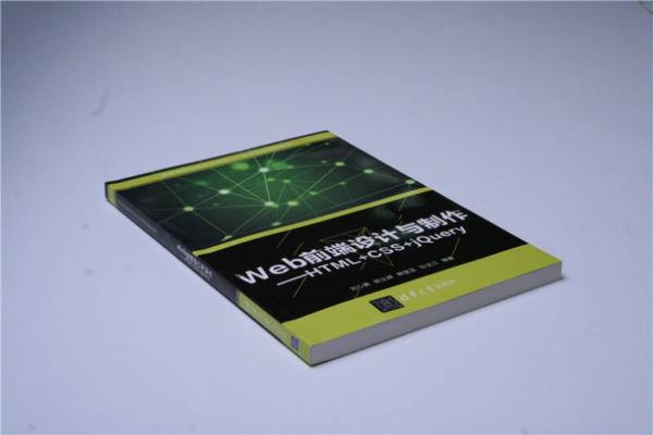 Web前端設(shè)計(jì)與制作——HTML+CSS+jQuery 新世紀(jì)職業(yè)教育應(yīng)用型人才培養(yǎng)培訓(xùn)創(chuàng)新教材
