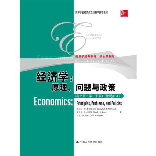 經(jīng)濟學：原理、問題與政策（英文版·第二十版）（微觀部分）（經(jīng)濟科學譯叢）