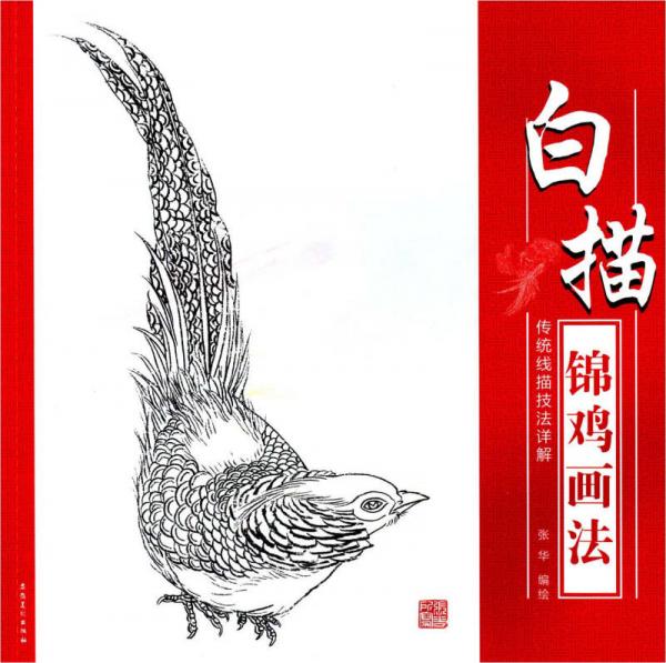 傳統(tǒng)線描技法詳解：白描錦雞畫法