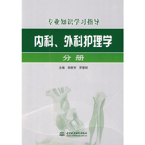 內(nèi)科、外科護(hù)理學(xué)分冊——專業(yè)知識學(xué)習(xí)指導(dǎo)