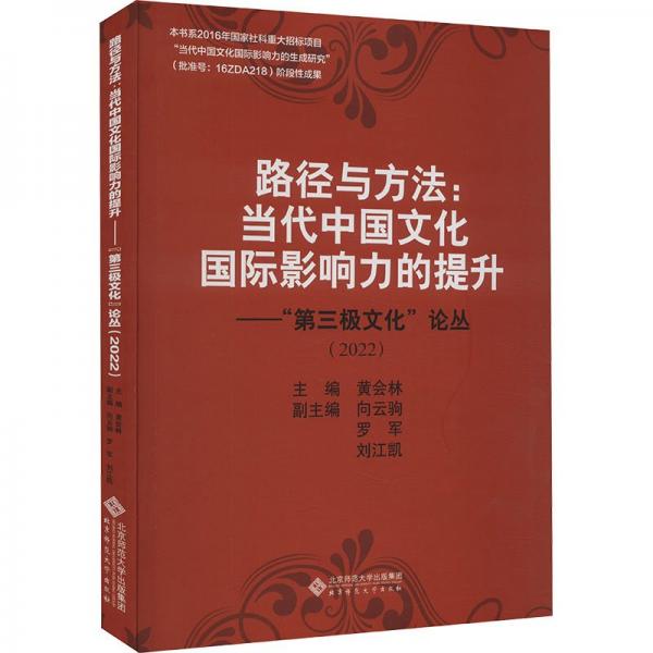 路徑與方法(當(dāng)代中國(guó)文化國(guó)際影響力的提升第三極文化論叢2022)