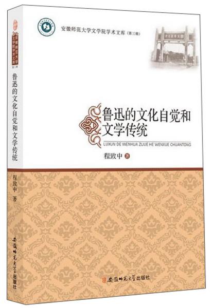 鲁迅的文化自觉和文学传统/安徽师范大学文学院学术文库