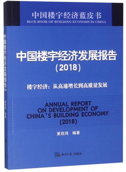 中国楼宇经济发展报告(2018)/中国楼宇经济蓝皮书