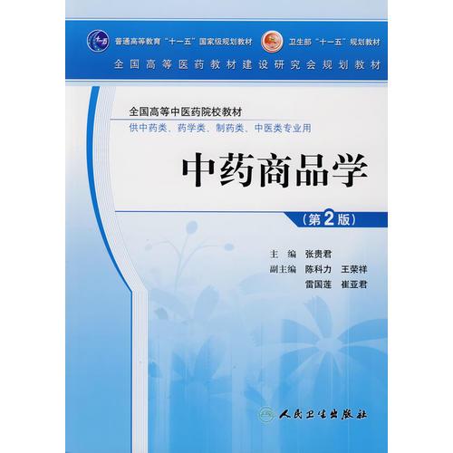 中藥商品學(xué)（二版/本科中醫(yī)臨床）