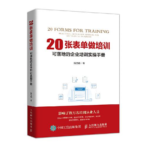 20張表單做培訓 可落地的企業(yè)培訓實操手冊