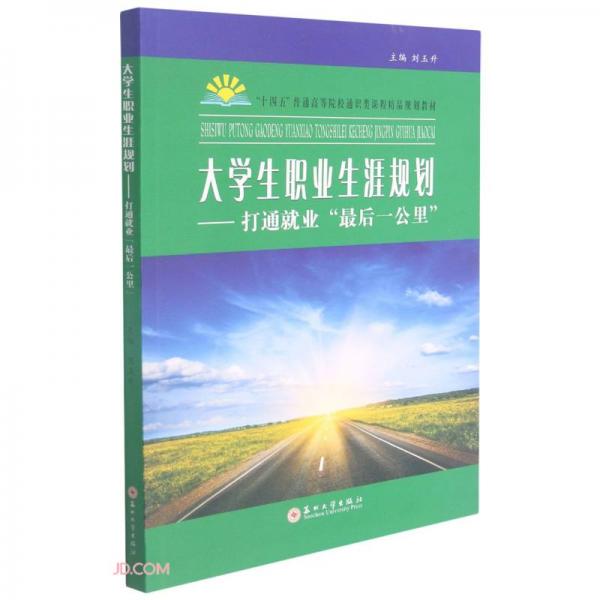 大學(xué)生職業(yè)生涯規(guī)劃：打通就業(yè)“最后一公里”