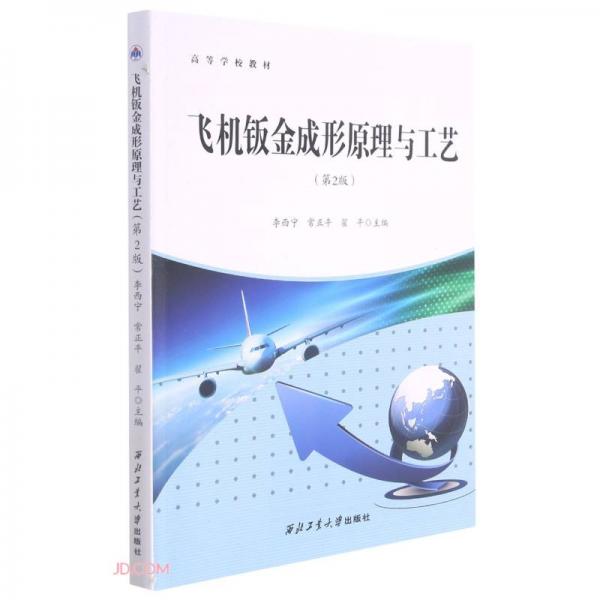 飛機(jī)鈑金成形原理與工藝(第2版高等學(xué)校教材)