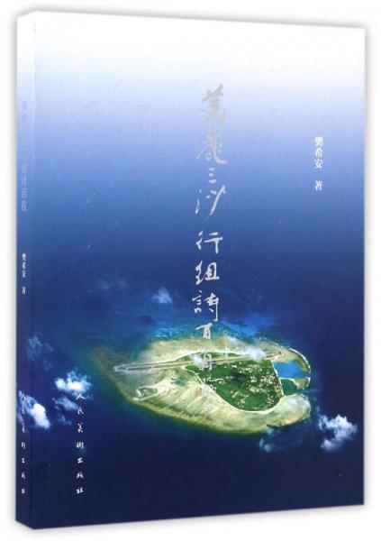 美麗三沙行組詩百首