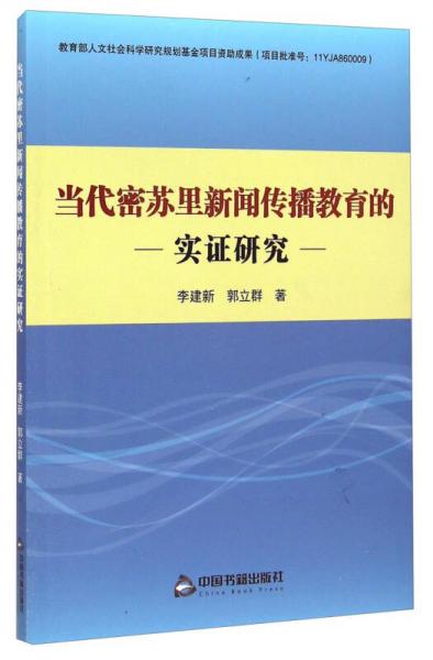 当代密苏里新闻传播教育的实证研究