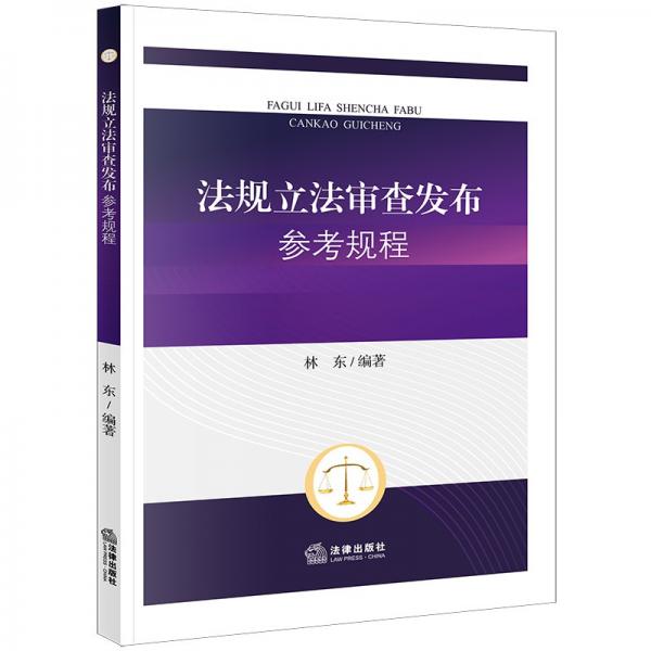 法規(guī)立法審查發(fā)布參考規(guī)程