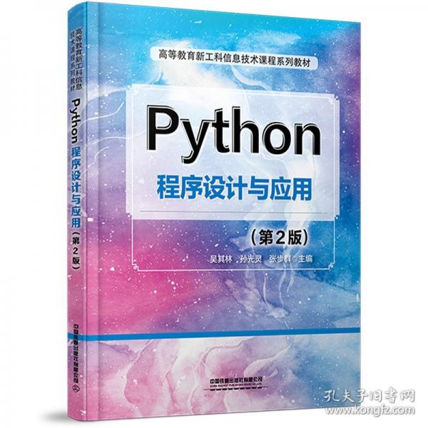 Python程序設(shè)計(jì)與應(yīng)用