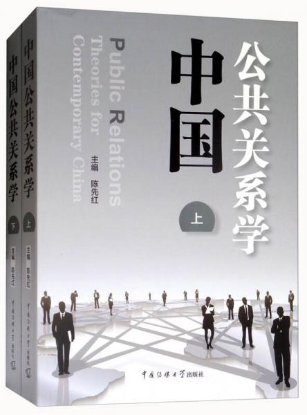 中国公共关系学（套装上下册）