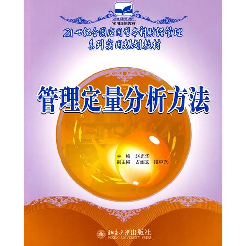 管理定量分析方法