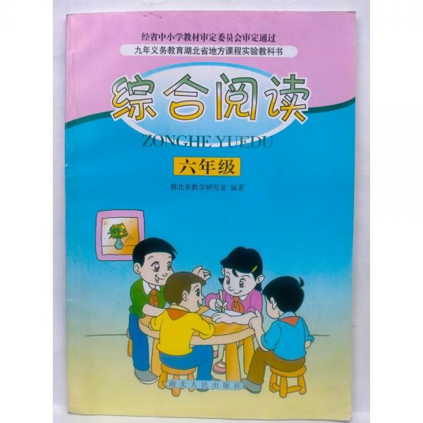 綜合閱讀(春季)(六年級(jí)) 湖北省教學(xué)研究室 邵則遂 主