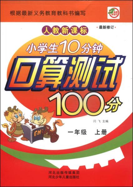 小学生10分钟口算测试100分：一年级（上册 人教新课标 最新修订）