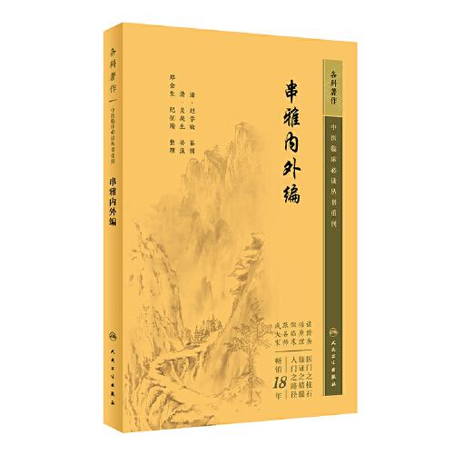 中医临床丛书重刊——串雅内外编