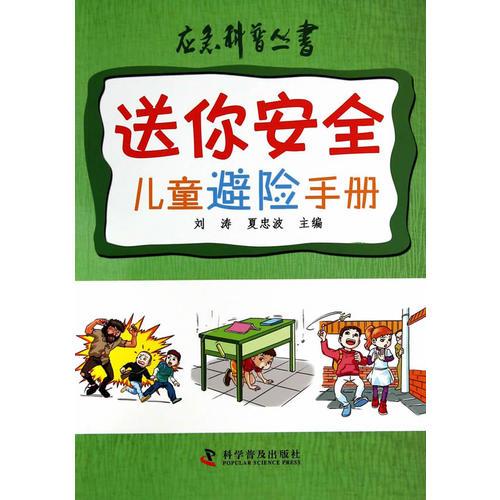 應(yīng)急科普叢書—送你安全—兒童避險手冊
