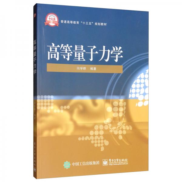 高等量子力學(xué)