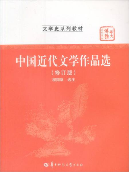  Selected Modern Chinese Literary Works (Revised)/Series of Textbooks on Literary History